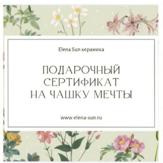 Подарочный сертификат на чашку из фарфора ручной работы