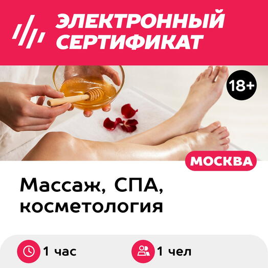 Подарочный сертификат Депиляция сахаром, ноги полностью, для 1 чел. (1 час) (Москва)