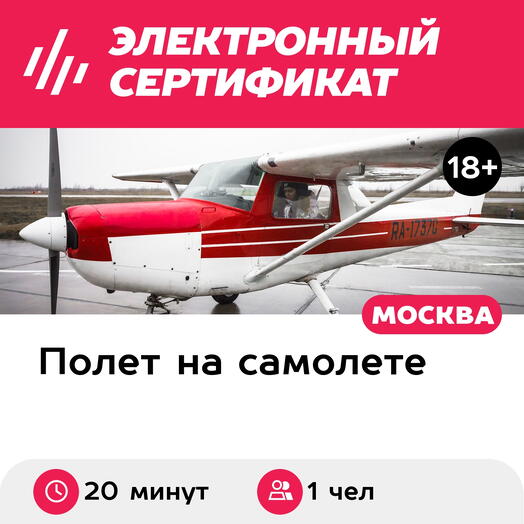 Подарочный сертификат Полет на самолете Cessna 152 для 1 человека (20 минут) (Московская область)