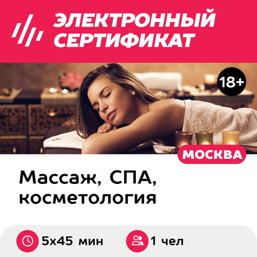 Подарочный сертификат Ручной общий массаж для девушек, для 1 чел. (5 х 45 мин., ул. Б. Ордынка)