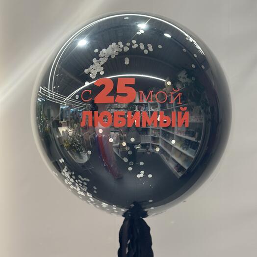 Шар с надписью(любая), шар конфетти, шар праздничный, шар с днём рождения, мужу, брату, парню, папе, коллеге
