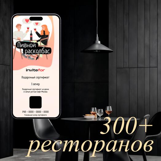 Электронный подарочный сертификат в необычный ресторан на двоих "Пивной расколбас"