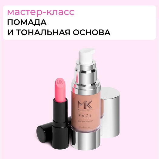 Сертификат "Создай идеальную помаду и тональную основу"