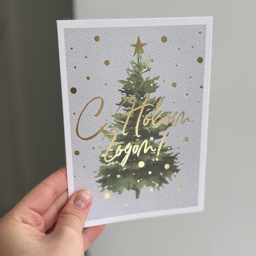 Открытка «С Новым Годом!» WHITE