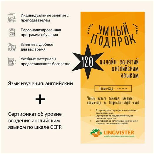 Подарочный сертификат на онлайн-курс английского языка (120 занятий)