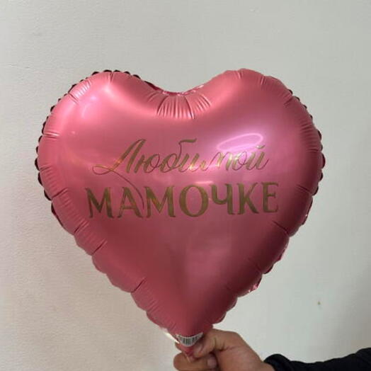 Шар любимой мамочке