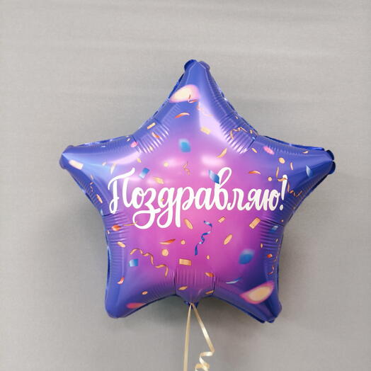 Шар с гелием звезда "Поздравляю"