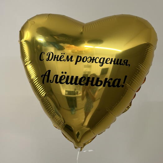 Шар с ВАШЕЙ надписью золотой с днем рождения парню мужу мужчине девушке женщине жене подруге другу