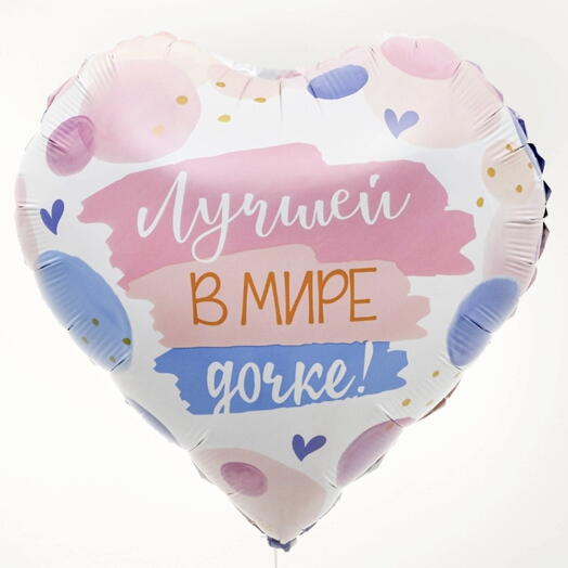 «Лучшей в мире дочке», сердце шар размер 43см до надувания гелием