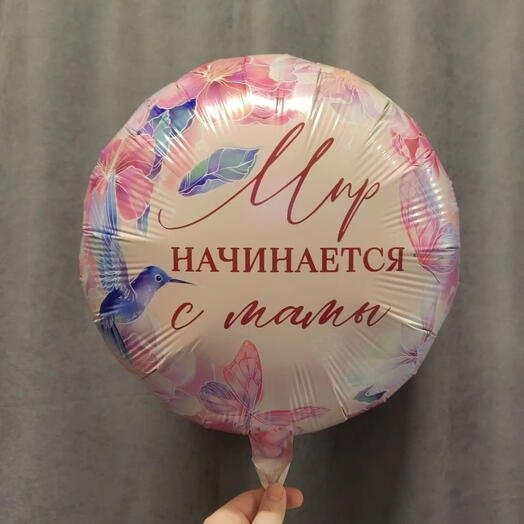 «Мир начинается с мамы», размер указан до надувание гелием круг Воздушный шар фольгированный 18"