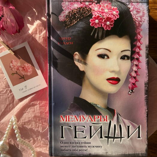 Мемуары гейши
