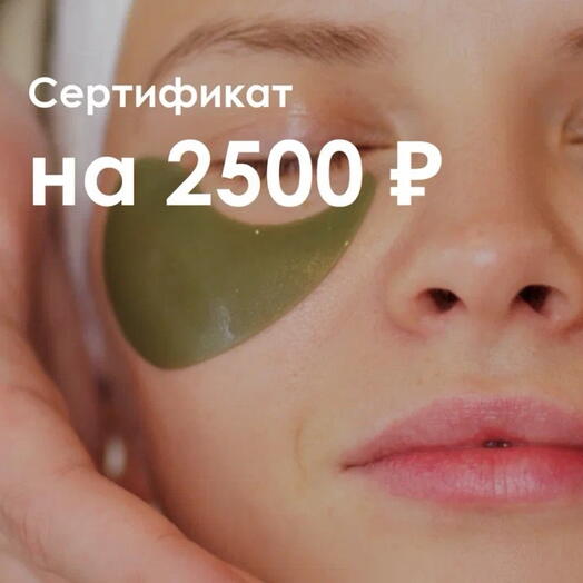 Подарочный сертификат на 2500