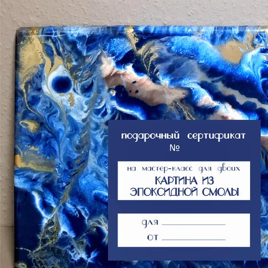 Мастер-класс для двоих. Картина из эпоксидной смолы
