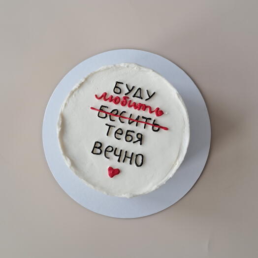 Буду любить бесить тебя! На годовщину На день святого Валентина, святого Валентина парню, девушке, жене, мужу
