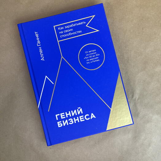 Книга «Гений бизнеса» Аллен Ганнет