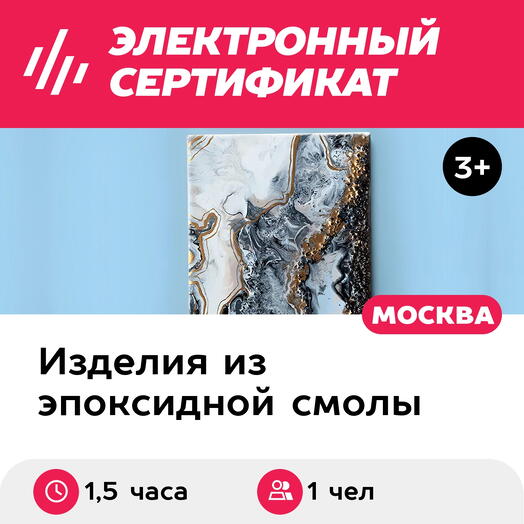 Подарочный сертификат Эпоксидная смола. Камень, холст. Индивид. мастер-класс, будни, 1 чел