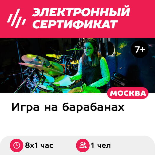 Подарочный сертификат Основной курс по игре на барабанной установке, 1 чел. (8 х 1 час)