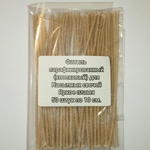 Фитиль для насыпных свечей упаковка 50 штук по 10 см