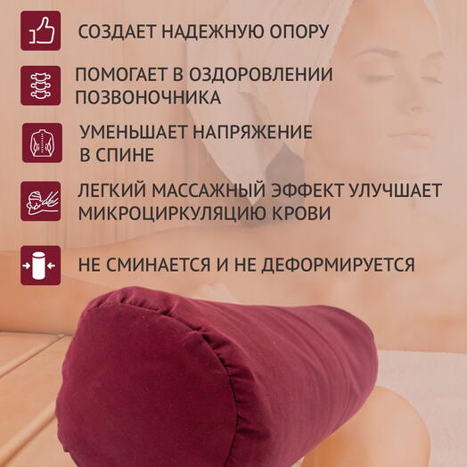 Валик, подушка, подголовник для бани с гречишной лузгой 5 кг, 60 см, бордо