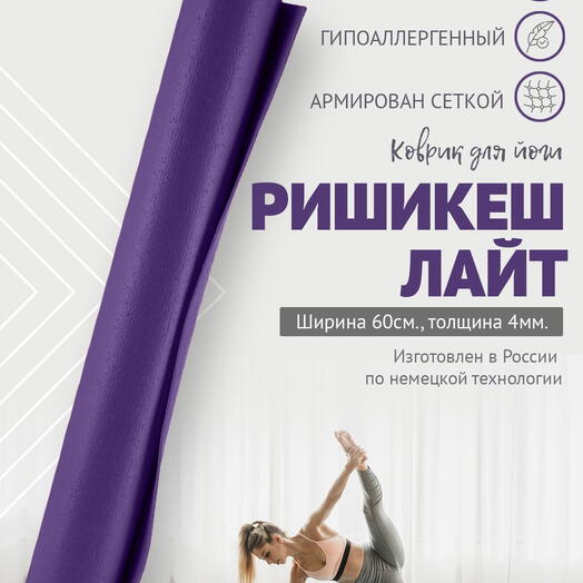Коврик для йоги фитнеса Rishikesh Ришикеш Лайт Россия, Фиолетовый, прочный и нескользящий, Bodhi Бодхи