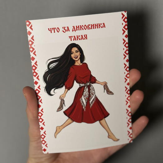 Открытка «Диковинка»