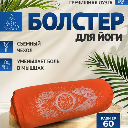 Болстер для йоги с лузгой, дизайнерский рисунок, два чехла, регулируемая плотность Чакра Свадхистана оранжевая, 60 см
