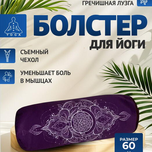 Болстер для йоги с лузгой, дизайнерский рисунок, два чехла, регулируемая плотность Чакра Сахасрара фиолетовая, 60 см