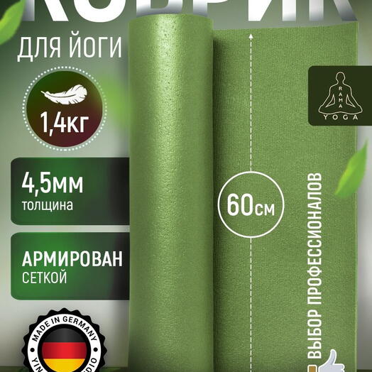 Мягкий коврик для йоги, фитнеса и пилатеса из Германии, зеленый 150х60х0,45 см профессиональный, нескользящий, прочный