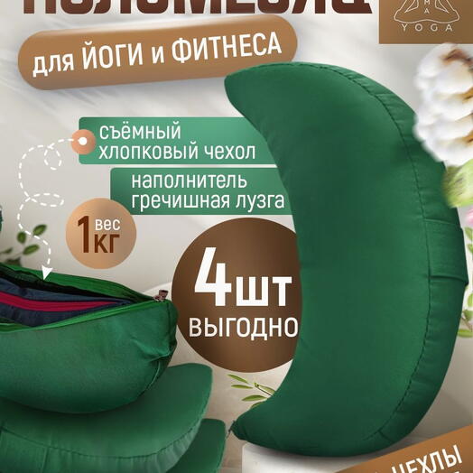 Подушка для йоги (4 шт!) RamaYoga Полумесяц, зеленый