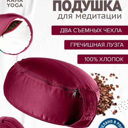 Подушка для медитации с лузгой, съемный чехол, регулировка плотности, Spiritual, бордовый