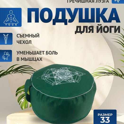 Подушка для медитации с лузгой, съемный чехол, регулировка плотности, Чакра Анахата зеленая