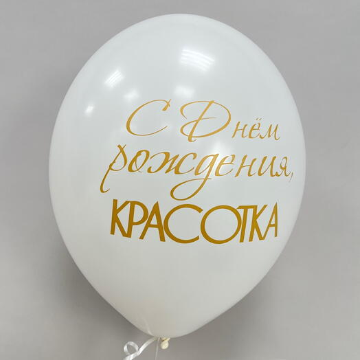 Шар геливый «С днем рождения, красотка»