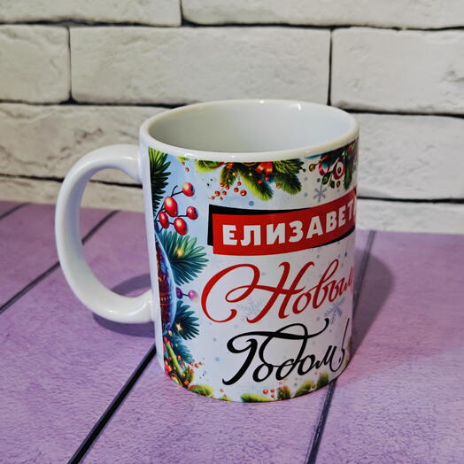 Кружка именная Елизавета с Новым годом