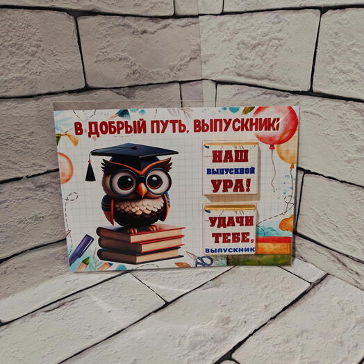Вкусный подарок с пожеланием на окончание учебного года для выпускника