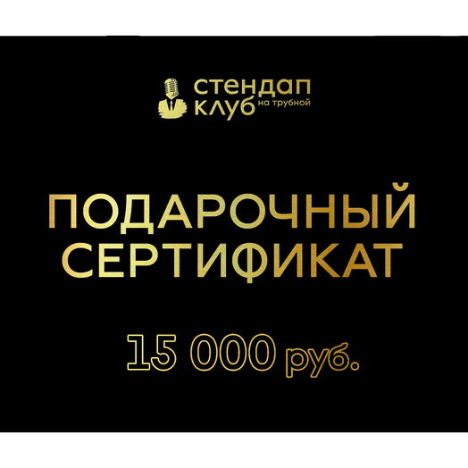 Подарочный электронный сертификат „Стендап на Трубной - 15000 рублей