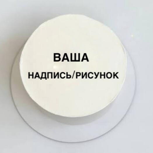 Бенто-торт с вашей надписью (премиум начинки)