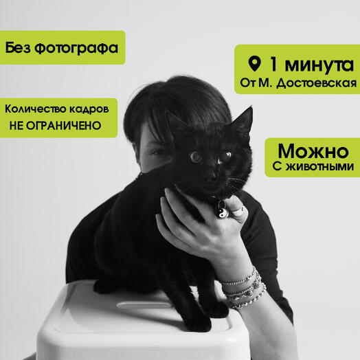 Фотосессия с питомцами в студии автопортрета