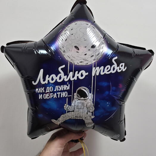 Шар фольгированный с гелием звезда "Люблю тебя до Луны и обратно" (18"/45см)