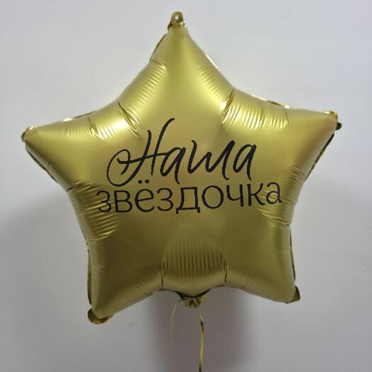 Шар фольгированный с гелием звезда "Наша звёздочка" (18"/45см)