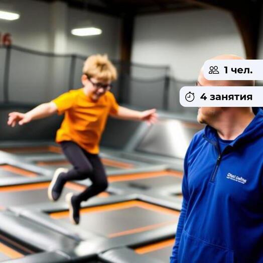 Энергия в воздухе. Курс занятий по прыжкам на батуте