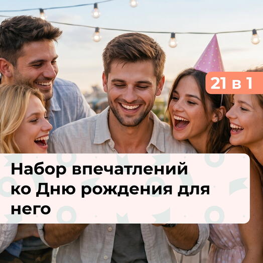 21 в 1 Лучший день в году. Премиальный подарочный набор на День рождения для мужчины