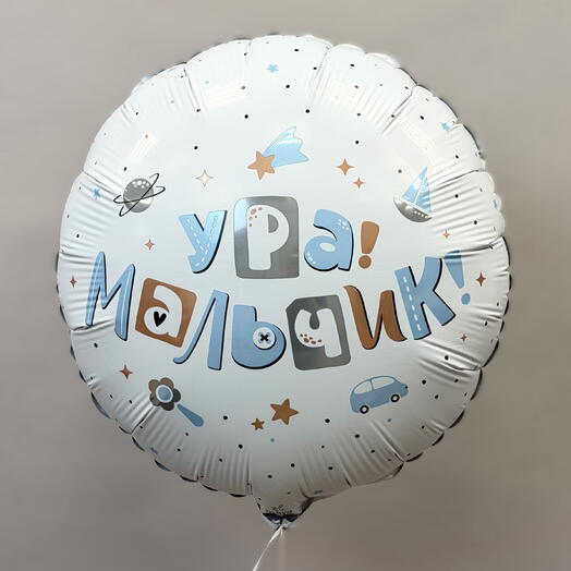 Шар с гелием "Ура! Мальчик
