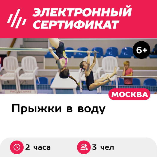 Подарочный сертификат Занятие по прыжкам в воду для детей, 3 чел. в составе средней группы (2 ч.)