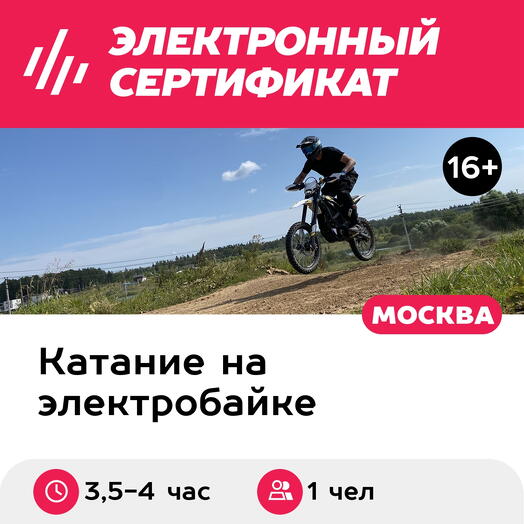 Подарочный сертификат Лесная прогулка на электромотоцикле, 1 чел. в составе группы (3,5-4 часа)