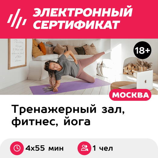Подарочный сертификат Фитнес онлайн, занятия с персональным тренером, для 1 чел. (4х55 мин.)