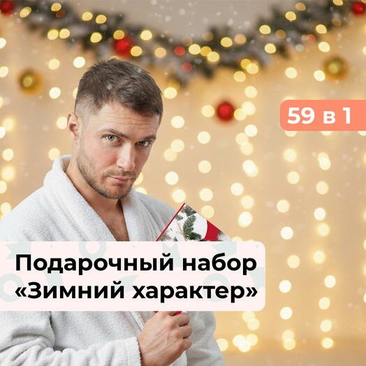 59 в 1 Зимний характер. Подарочный набор для мужчины на Новый год