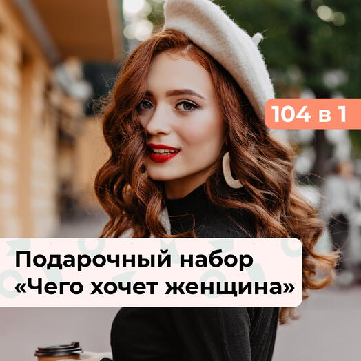 104 в 1 Чего хочет женщина. Подарочный набор для нее
