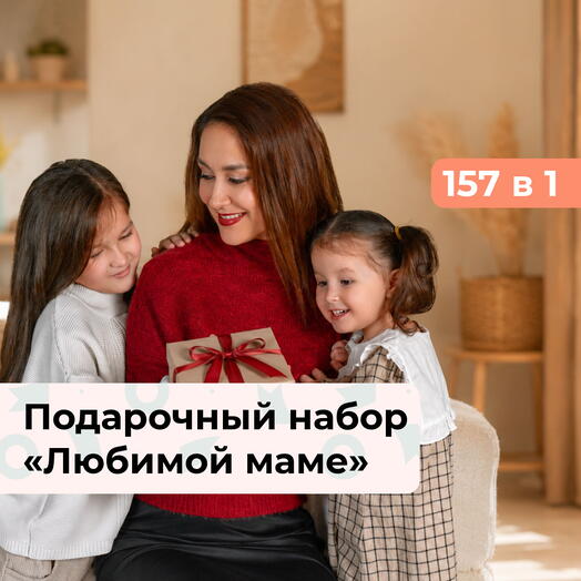 157 в 1 Любимой маме.  Подарочный набор впечатлений