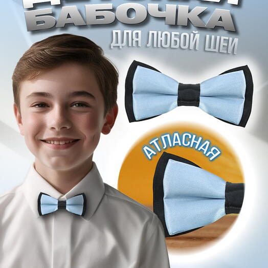 Детская галстук-бабочка атласная голубая в черном