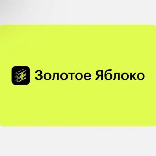 Сертификат золотое яблоко на 3000